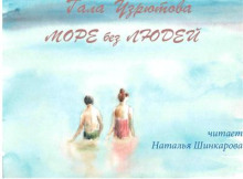 Море без людей