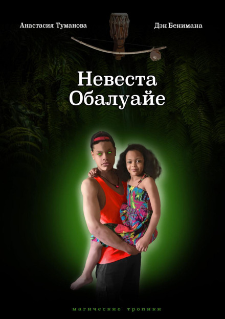 Наречена Обалуайє