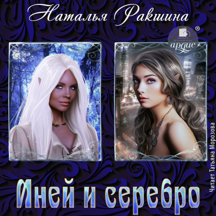 Иней и серебро