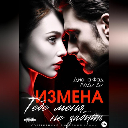 Измена. Тебе меня не забыть