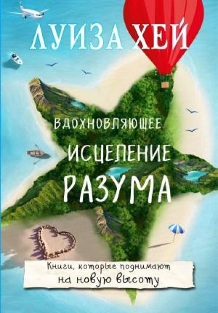 Надихаюче зцілення розуму