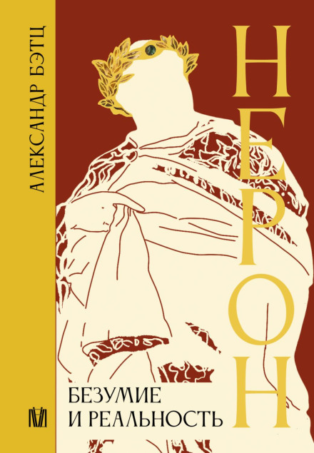 Nero. Madness and Reality