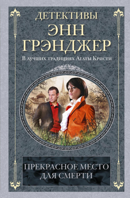 Прекрасное место для смерти