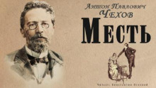 Месть