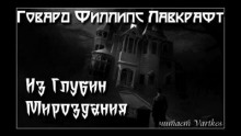 Из глубин мироздания
