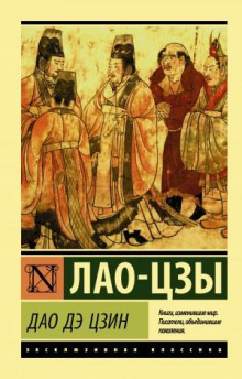 Книга пути и благодати (Дао дэ Цзин)