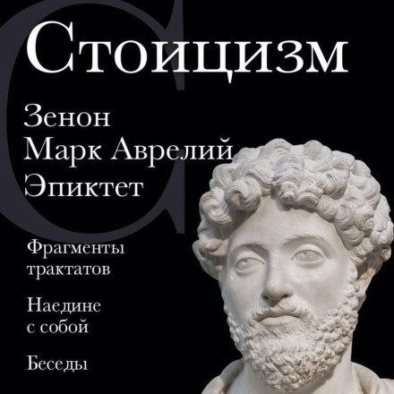 Stoicism: Zeno, Marcus Aurelius, Epictetus