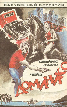 Доминико