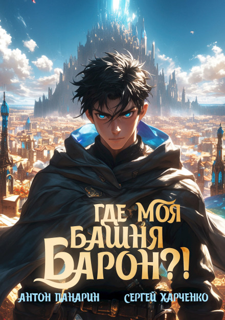 Где моя башня, барон?