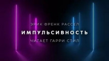 Импульсивность