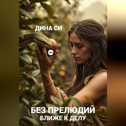 Без прелюдий! Ближе к делу