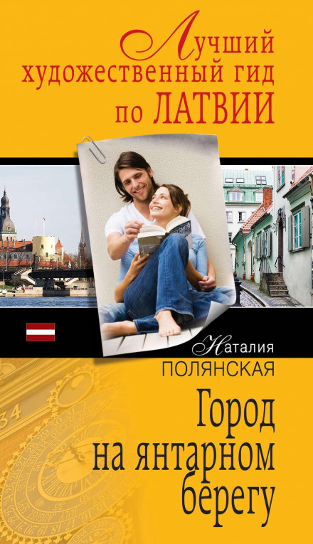 Місто на бурштиновому березі