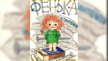 Фенька