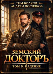 Земский докторъ. Книга 9. Падение
