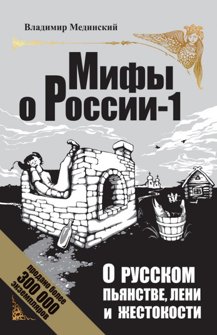 Про російське пияцтво, лінь і жорстокість