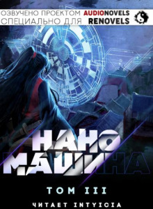 Наномашина - Том 3
