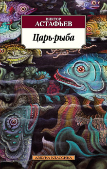 Царь-рыба