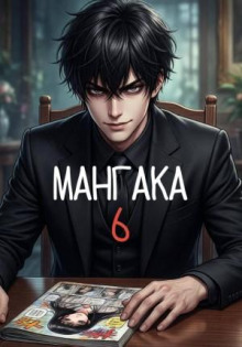 Мангака. Книга 6