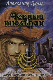 Чёрный тюльпан