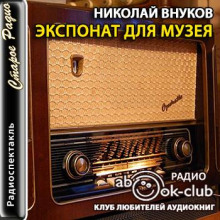 Экспонат для музея