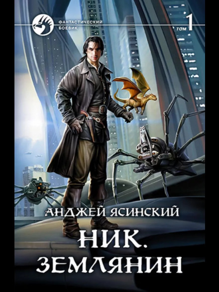 Ник. Том 1
