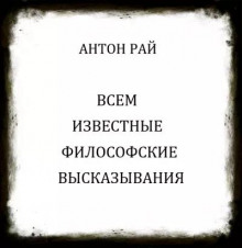 Всем известные философские высказывания