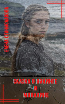 Сказка о викинге и монахине