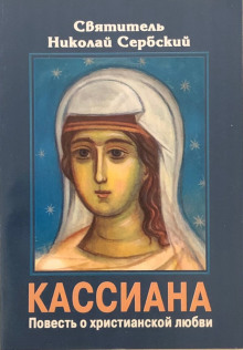 Кассиана, или Повесть о христианской любви