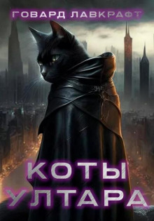 Коты Ултара