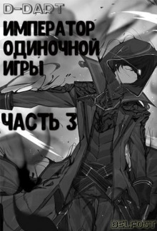 Император Одиночной Игры 3