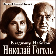 Николай Гоголь