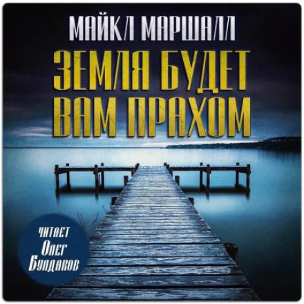 Земля будет вам прахом