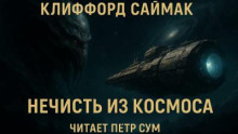 Нечисть из космоса