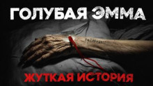 Голубая Эмма