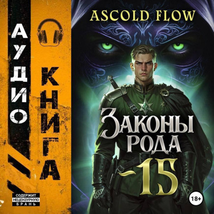 Законы Рода. Том 15