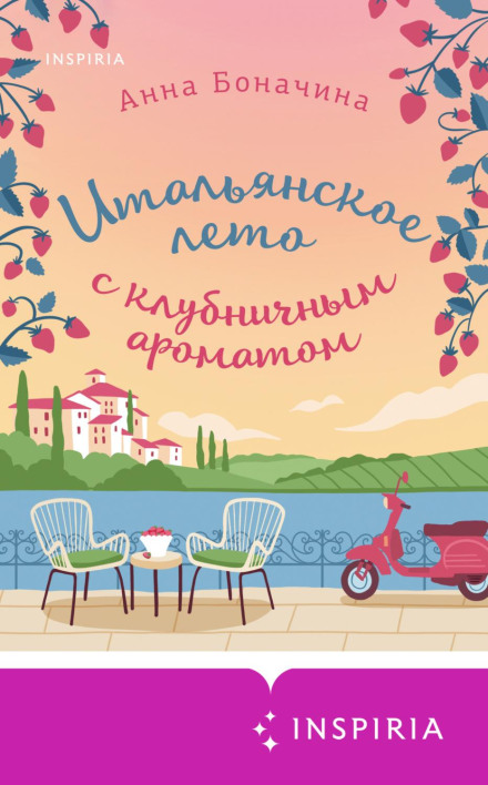 An Italian Summer with the Scent of Strawberries