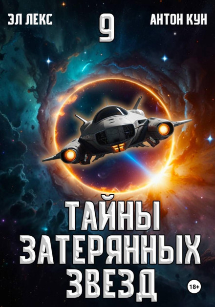 Тайны затерянных звезд. Книга 9