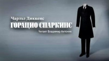 Горацио Спаркинс
