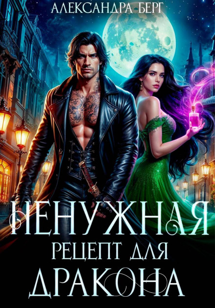 Ненужная. Рецепт для Дракона