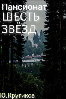 Пансионат "Шесть звезд"