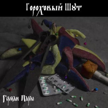 Гороховый шут