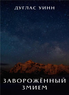 Заворожённый Змием