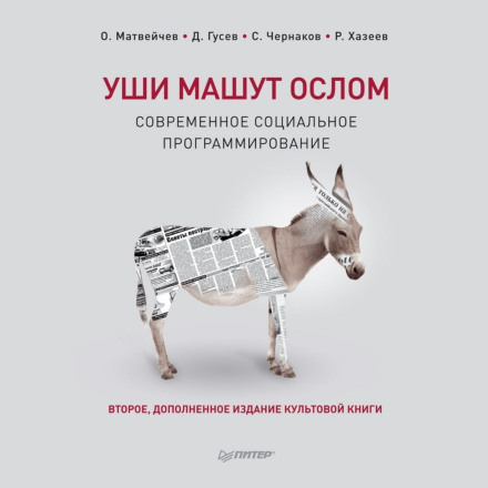 Ears Waving Like a Donkey: Modern Social Programming