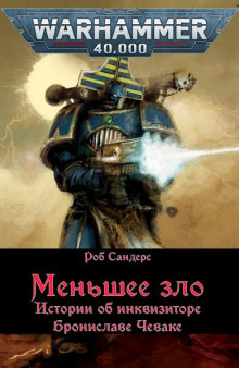 Меньшее зло