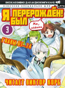 Я был перерождён 5