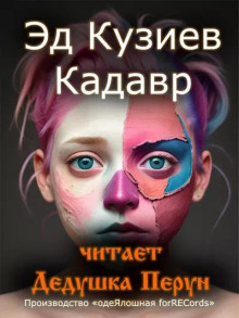 Кадавр
