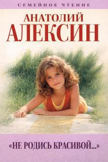 Не родись красивой