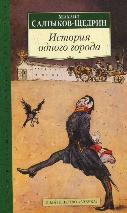 Історія одного міста