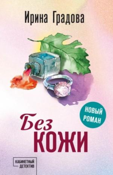Без кожи