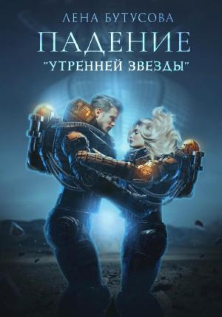 Утренняя звезда. Книга 1. Падение «Утренней звезды»